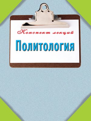 cover image of Политология